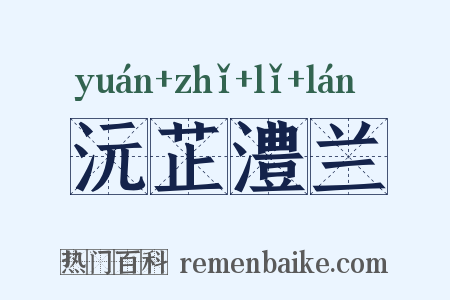 沅芷澧兰是什么意思的图片